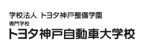 トヨタ神戸自動車大学校