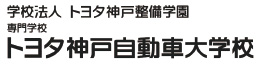 トヨタ神戸自動車大学校