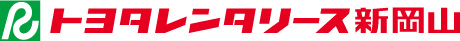 トヨタレンタリース新岡山