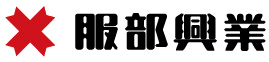服部興業 