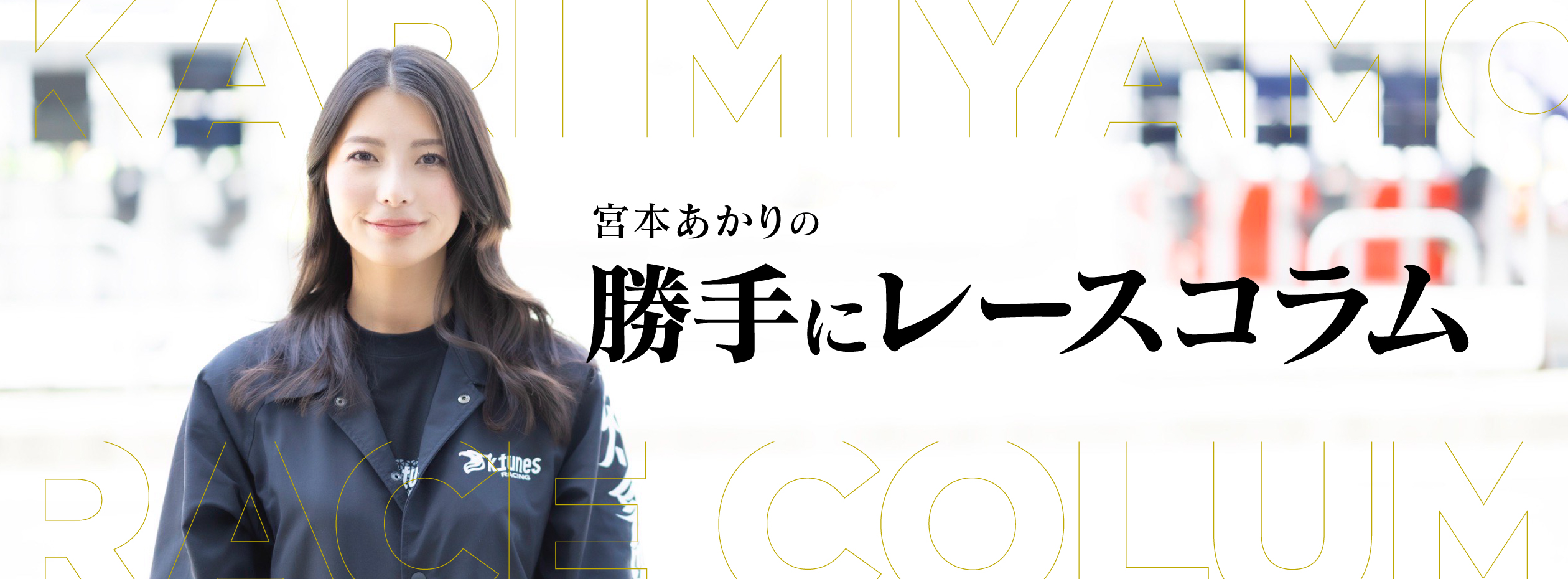 宮本あかりの勝手にコラム