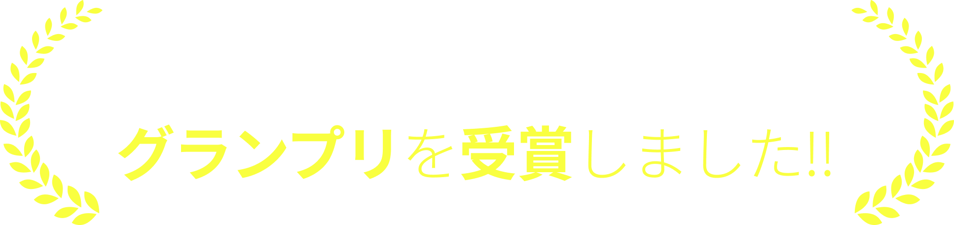 にしたんクリニック レースアンバサダーアワード2025 コスチュームディヴィジョンでグランプリを受賞しました!!
